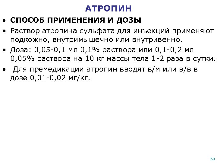 АТРОПИН • СПОСОБ ПРИМЕНЕНИЯ И ДОЗЫ • Раствор атропина сульфата для инъекций применяют подкожно,