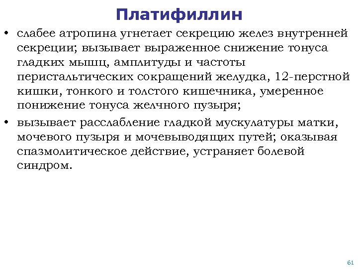 Платифиллин • слабее атропина угнетает секрецию желез внутренней секреции; вызывает выраженное снижение тонуса гладких