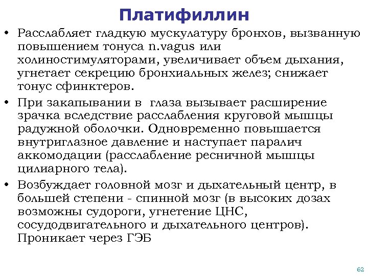 Платифиллин • Расслабляет гладкую мускулатуру бронхов, вызванную повышением тонуса n. vagus или холиностимуляторами, увеличивает
