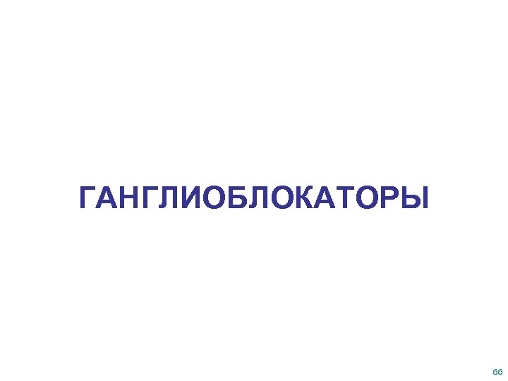 ГАНГЛИОБЛОКАТОРЫ 66 
