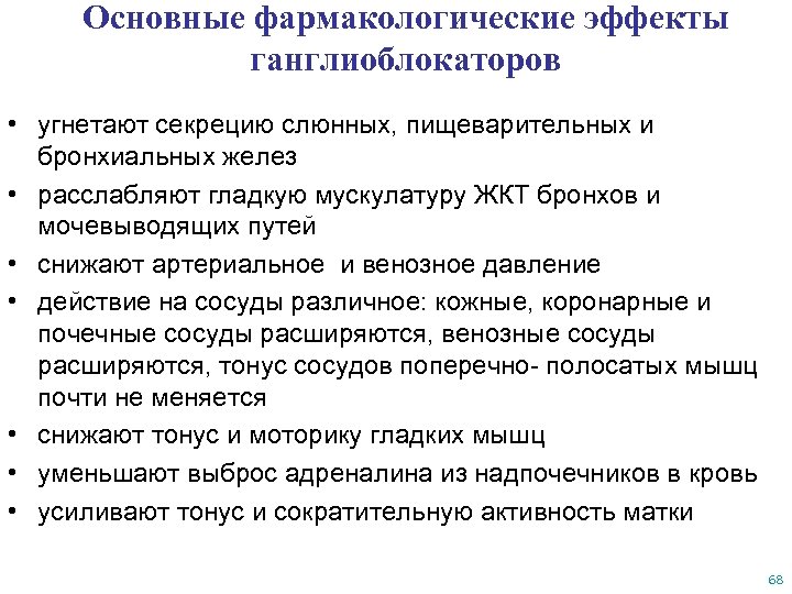 Основные фармакологические эффекты ганглиоблокаторов • угнетают секрецию слюнных, пищеварительных и бронхиальных желез • расслабляют