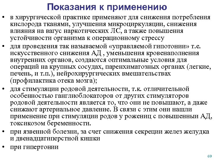 Показания к применению • в хирургической практике применяют для снижения потребления кислорода тканями, улучшения