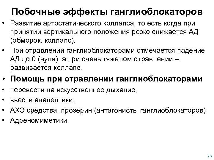Побочные эффекты ганглиоблокаторов • Развитие артостатического коллапса, то есть когда принятии вертикального положения резко