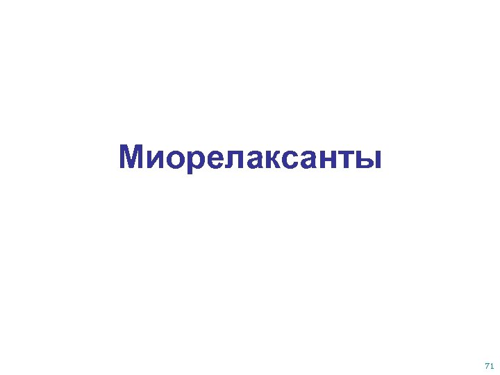 Миорелаксанты 71 