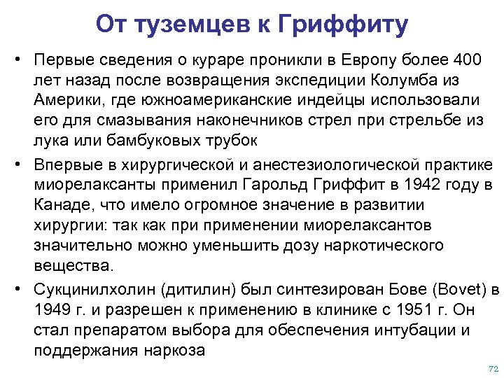 От туземцев к Гриффиту • Первые сведения о кураре проникли в Европу более 400
