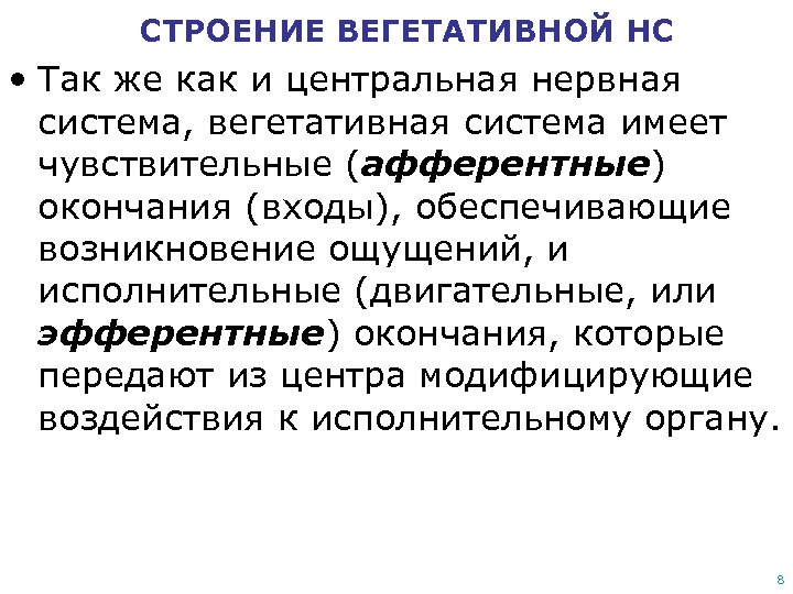 СТРОЕНИЕ ВЕГЕТАТИВНОЙ НС • Так же как и центральная нервная система, вегетативная система имеет