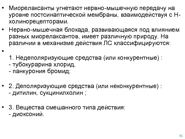  • Миорелаксанты угнетают нервно-мышечную передачу на уровне постсинаптической мембраны, взаимодействуя с Нхолинорецепторами. •
