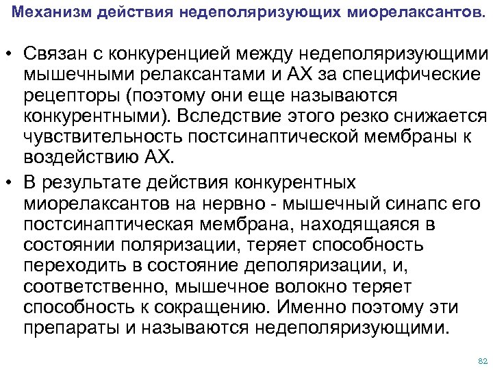 Механизм действия недеполяризующих миорелаксантов. • Связан с конкуренцией между недеполяризующими мышечными релаксантами и АХ