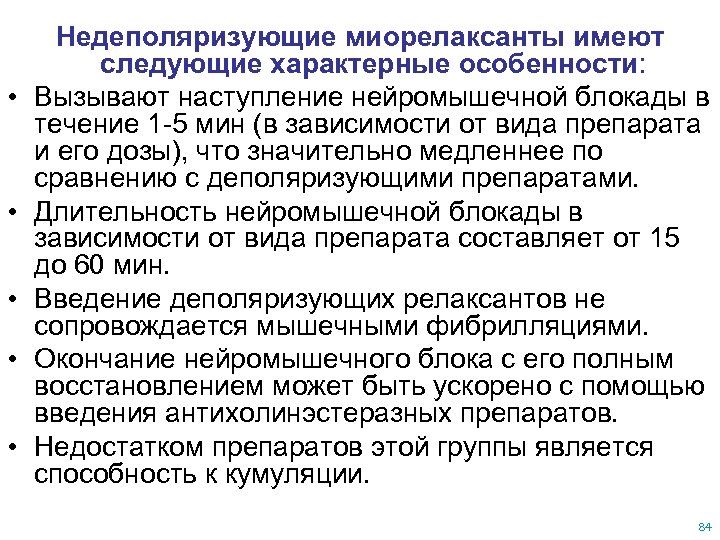 Миорелаксанты при боли в спине и пояснице. Недеполяризующие миорелаксанты механизм. Недеполяризующие миорелаксанты механизм действия. Миорелаксанты доза. Классификация недеполяризующих миорелаксантов.