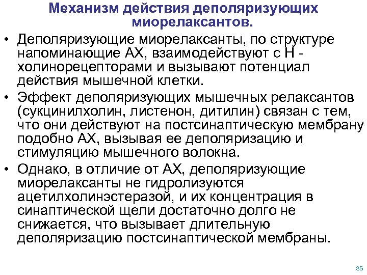 Механизм действия деполяризующих миорелаксантов. • Деполяризующие миорелаксанты, по структуре напоминающие АХ, взаимодействуют с Н