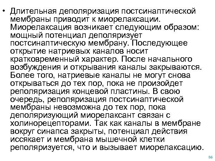  • Длительная деполяризация постсинаптической мембраны приводит к миорелаксации. Миорелаксация возникает следующим образом: мощный