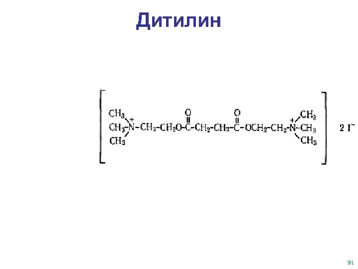 Дитилин 91 