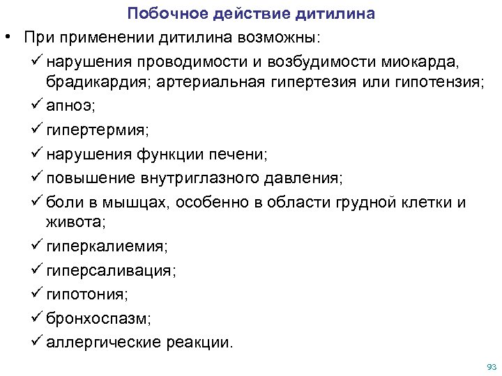 Побочное действие дитилина • При применении дитилина возможны: ü нарушения проводимости и возбудимости миокарда,