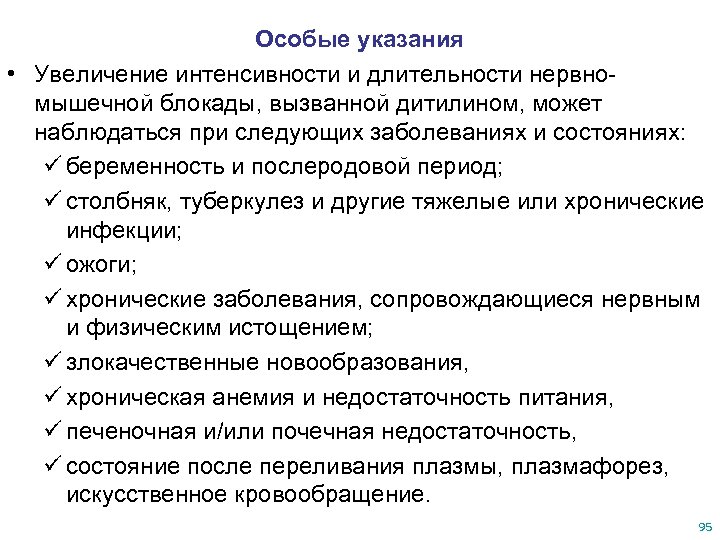 Особые указания • Увеличение интенсивности и длительности нервномышечной блокады, вызванной дитилином, может наблюдаться при