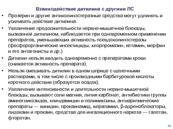  • • • Взаимодействие дитилина с другими ЛС Прозерин и другие антихолинэстеразные средства