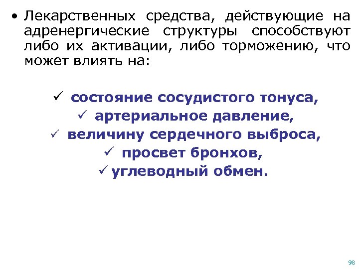  • Лекарственных средства, действующие на адренергические структуры способствуют либо их активации, либо торможению,