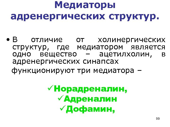 Медиаторы адренергических структур. • В отличие от холинергических структур, где медиатором является одно вещество