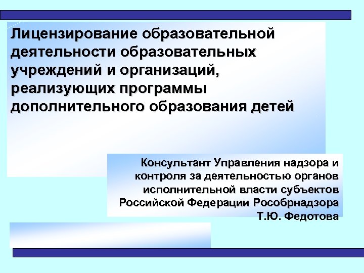 Лицензирование образовательной деятельности образовательных учреждений и организаций, реализующих программы дополнительного образования детей Консультант Управления
