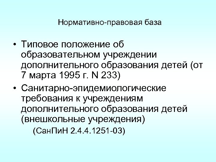  Нормативно-правовая база • Типовое положение об образовательном учреждении дополнительного образования детей (от 7