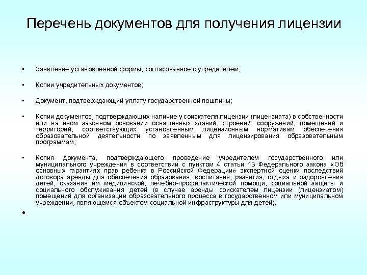 Перечень документов для получения лицензии • Заявление установленной формы, согласованное с учредителем; • Копии