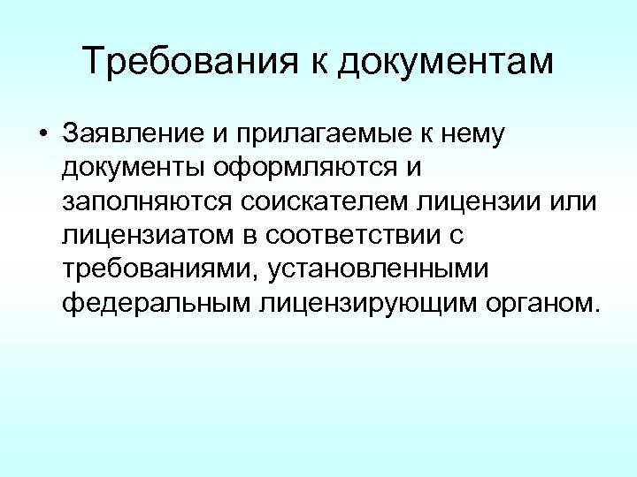 Требования к документам • Заявление и прилагаемые к нему документы оформляются и заполняются соискателем