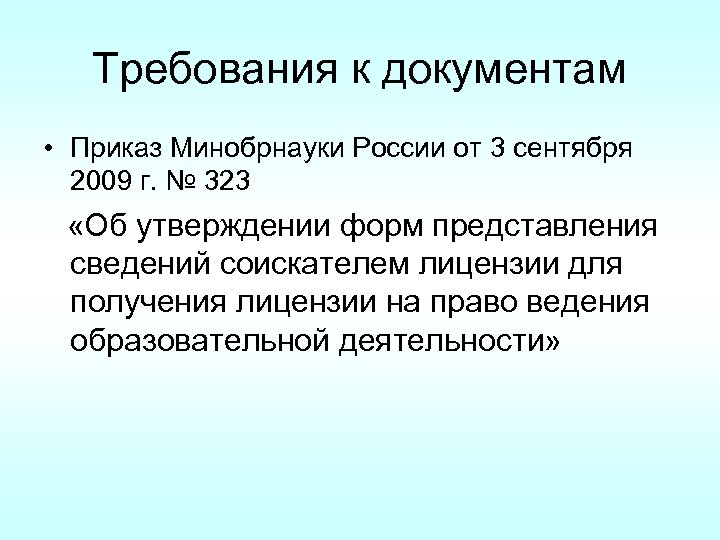 Требования к документам • Приказ Минобрнауки России от 3 сентября 2009 г. № 323