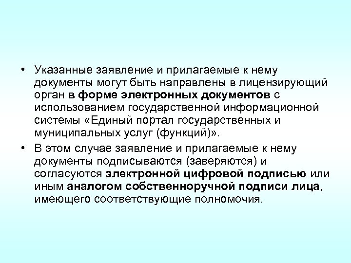  • Указанные заявление и прилагаемые к нему документы могут быть направлены в лицензирующий