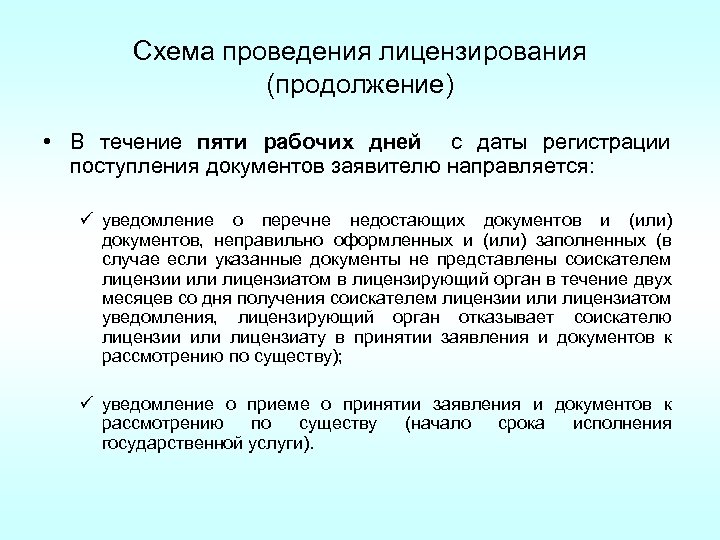 Схема проведения лицензирования (продолжение) • В течение пяти рабочих дней с даты регистрации поступления