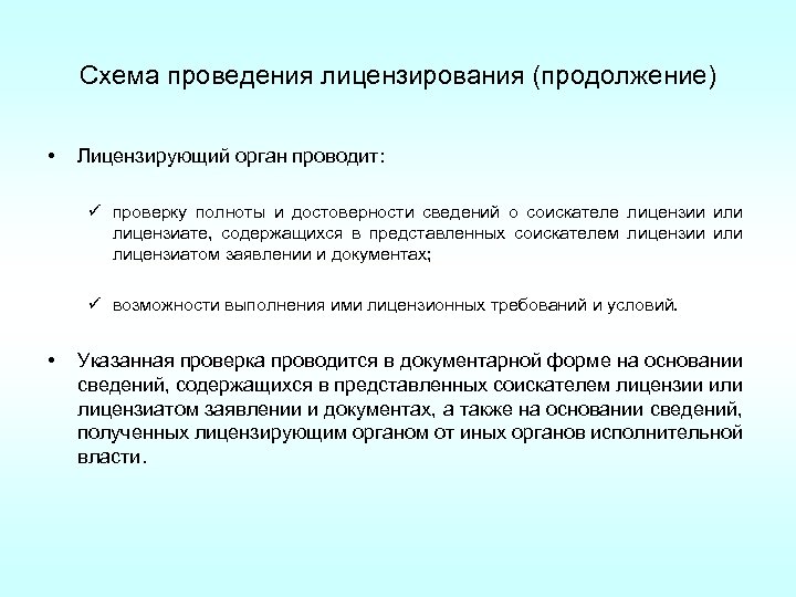 Схема проведения лицензирования (продолжение) • Лицензирующий орган проводит: ü проверку полноты и достоверности сведений