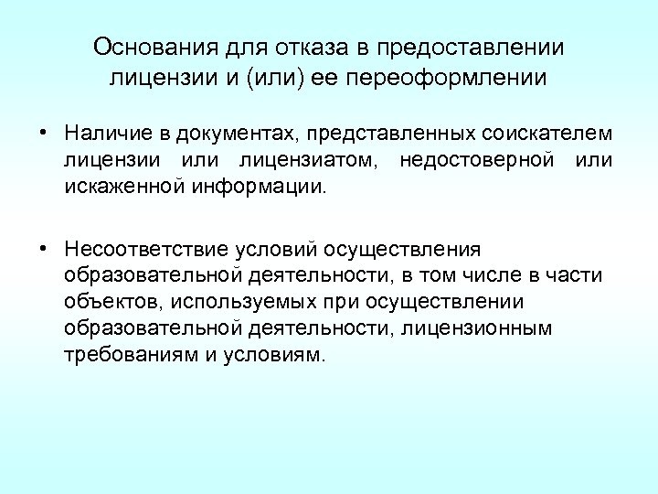 Основания для отказа в предоставлении лицензии и (или) ее переоформлении • Наличие в документах,