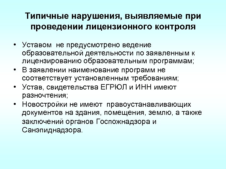 Типичные нарушения, выявляемые при проведении лицензионного контроля • Уставом не предусмотрено ведение образовательной деятельности