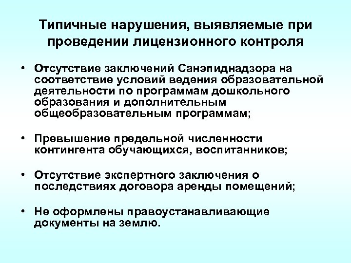 Типичные нарушения, выявляемые при проведении лицензионного контроля • Отсутствие заключений Санэпиднадзора на соответствие условий