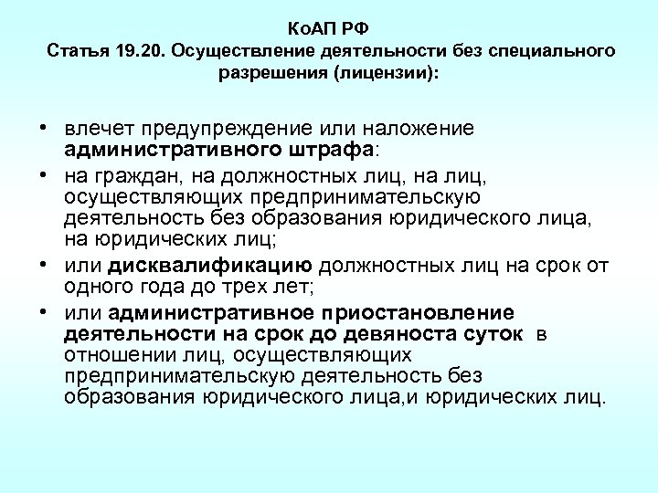 Ко. АП РФ Статья 19. 20. Осуществление деятельности без специального разрешения (лицензии): • влечет