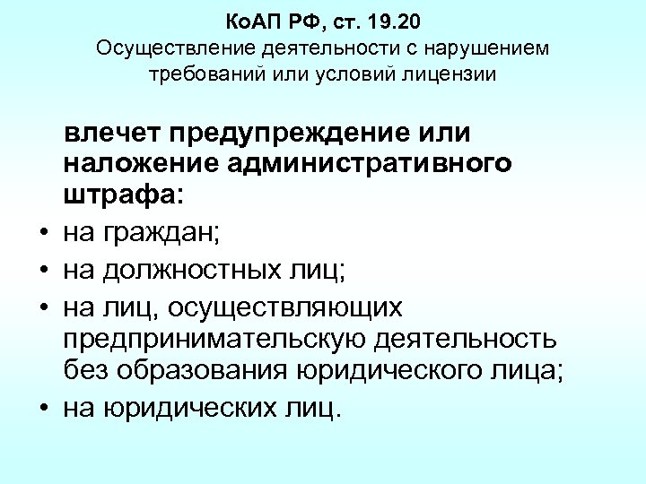 Ко. АП РФ, ст. 19. 20 Осуществление деятельности с нарушением требований или условий лицензии