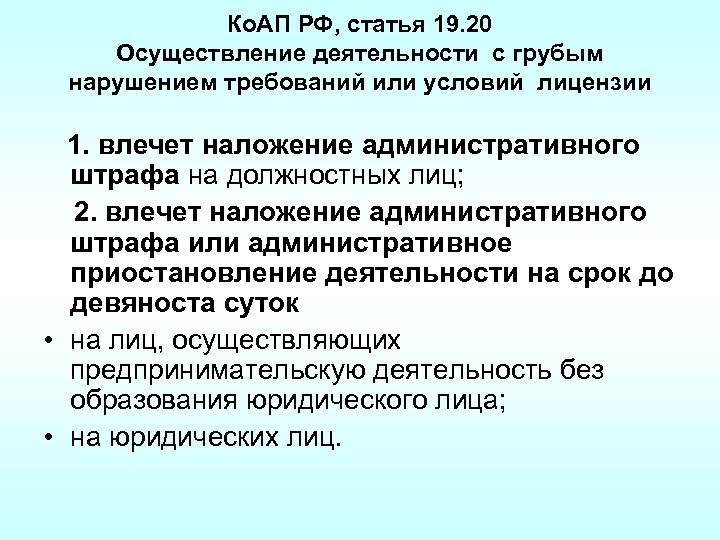 Ко. АП РФ, статья 19. 20 Осуществление деятельности с грубым нарушением требований или условий