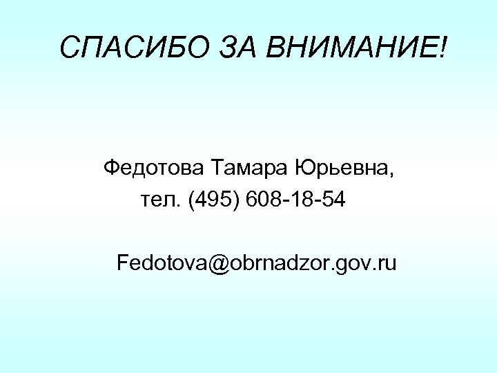  СПАСИБО ЗА ВНИМАНИЕ! Федотова Тамара Юрьевна, тел. (495) 608 -18 -54 Fedotova@obrnadzor. gov.