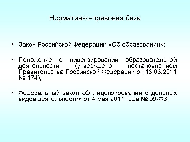 Нормативно-правовая база • Закон Российской Федерации «Об образовании» ; • Положение о лицензировании образовательной