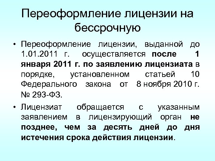 Переоформление лицензии на бессрочную • Переоформление лицензии, выданной до 1. 01. 2011 г. осуществляется