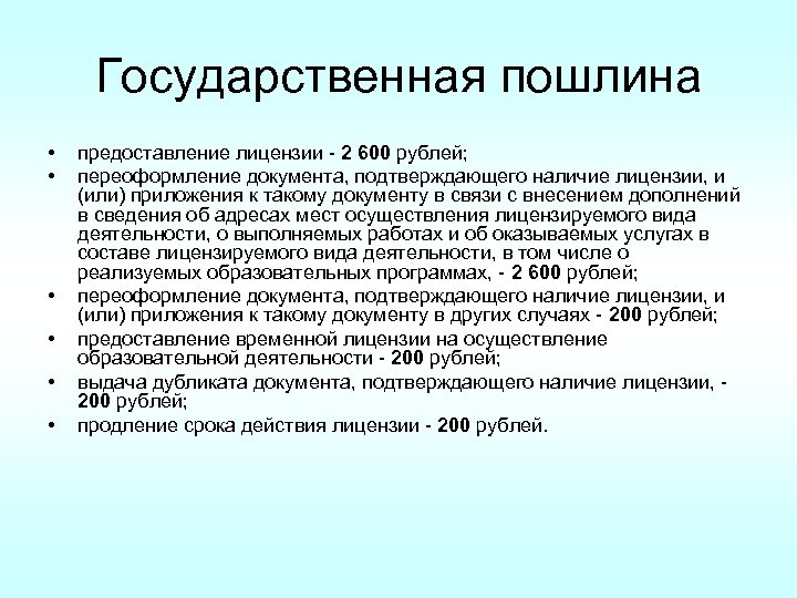 Государственная пошлина • • • предоставление лицензии - 2 600 рублей; переоформление документа, подтверждающего