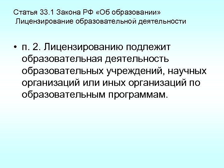 Статья 33. 1 Закона РФ «Об образовании» Лицензирование образовательной деятельности • п. 2. Лицензированию