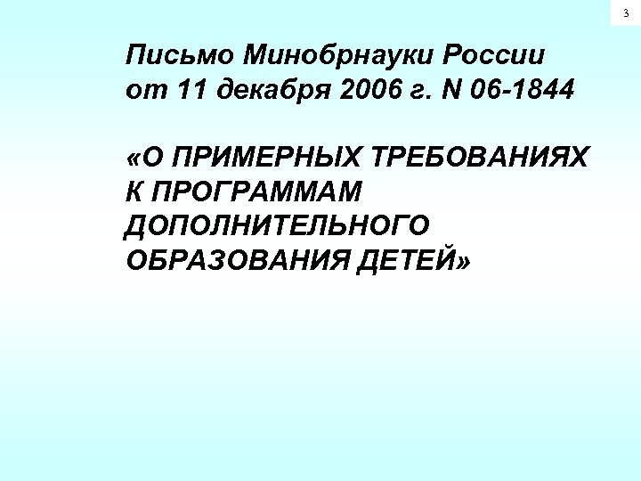 3 Письмо Минобрнауки России от 11 декабря 2006 г. N 06 -1844 «О ПРИМЕРНЫХ