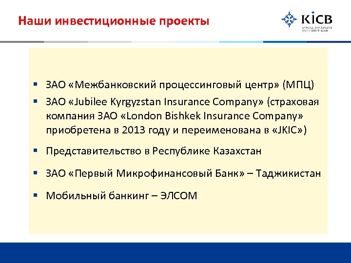 Наши инвестиционные проекты § ЗАО «Межбанковский процессинговый центр» (МПЦ) § ЗАО «Jubilee Kyrgyzstan Insurance