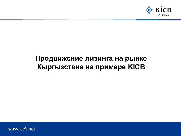 Продвижение лизинга на рынке Кыргызстана на примере KICB www. kicb. net 