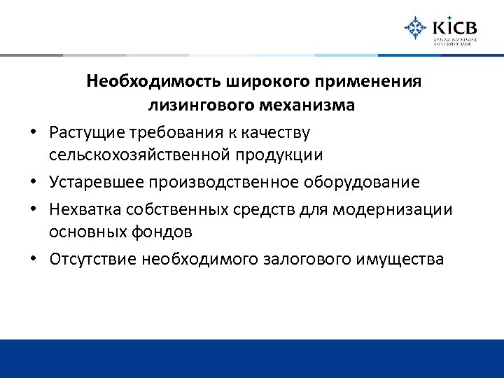  • • Необходимость широкого применения лизингового механизма Растущие требования к качеству сельскохозяйственной продукции