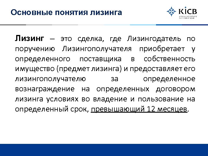 Основные понятия лизинга Лизинг – это сделка, где Лизингодатель по поручению Лизингополучателя приобретает у