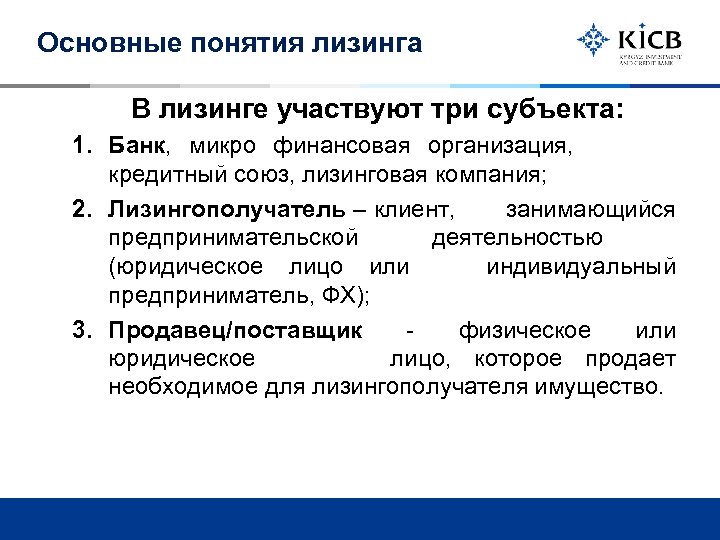 Основные понятия лизинга В лизинге участвуют три субъекта: 1. Банк, микро финансовая организация, кредитный