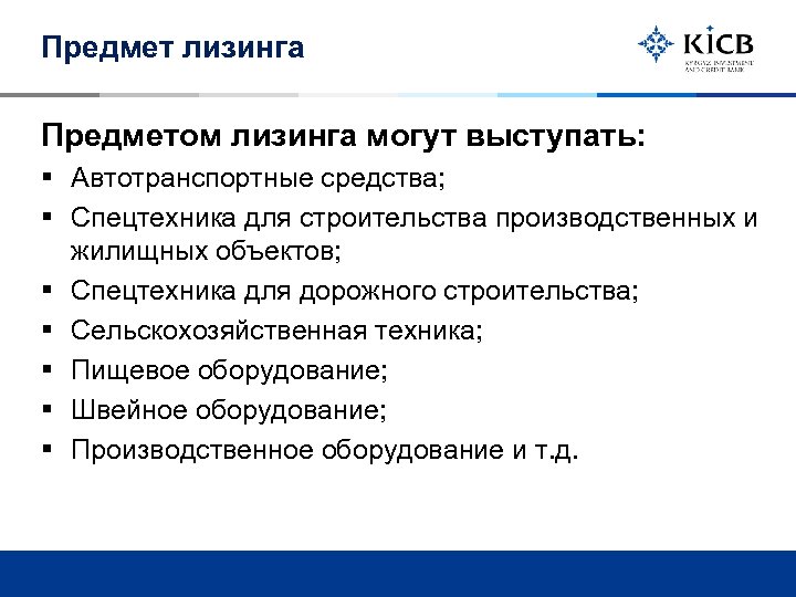 Предмет лизинга Предметом лизинга могут выступать: § Автотранспортные средства; § Спецтехника для строительства производственных