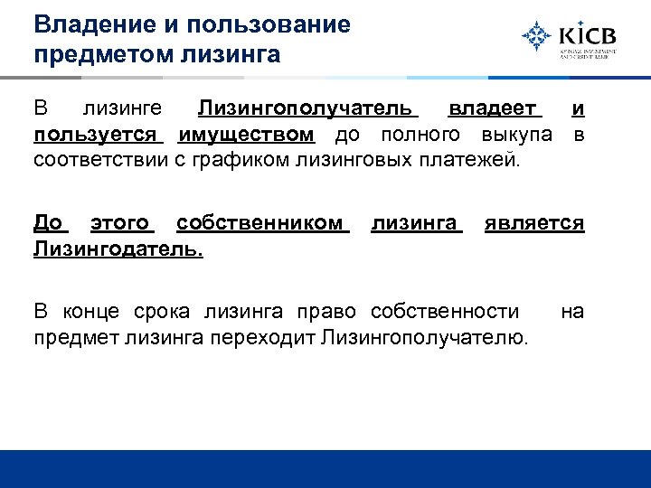 Владение и пользование предметом лизинга В лизинге Лизингополучатель владеет и пользуется имуществом до полного