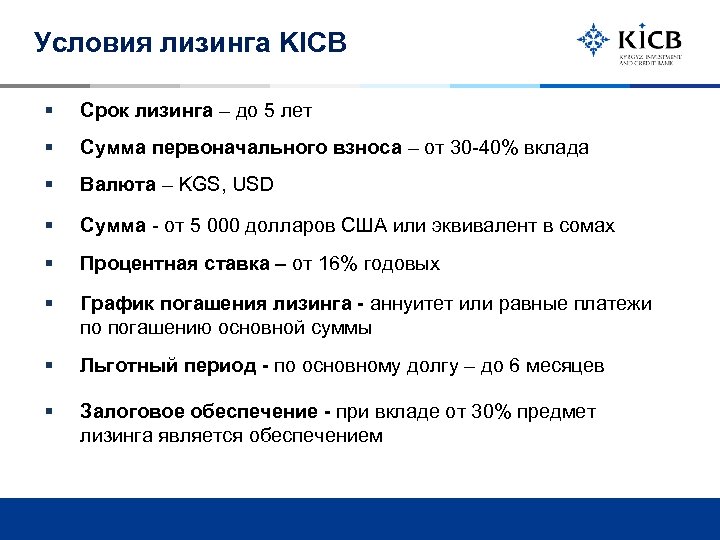 Условия лизинга KICB § Срок лизинга – до 5 лет § Сумма первоначального взноса