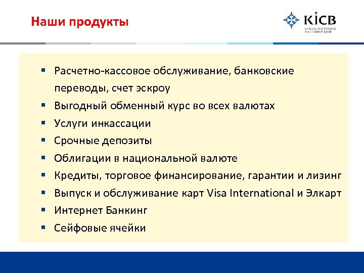 Наши продукты § Расчетно-кассовое обслуживание, банковские переводы, счет эскроу § Выгодный обменный курс во